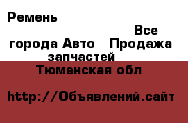 Ремень 5442161, 0005442161, 544216.1, 614152, HB127 - Все города Авто » Продажа запчастей   . Тюменская обл.